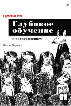 Мигель Моралес. Грокаем глубокое обучение с подкреплением