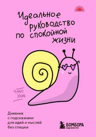 Идеальное руководство по спокойной жизни
