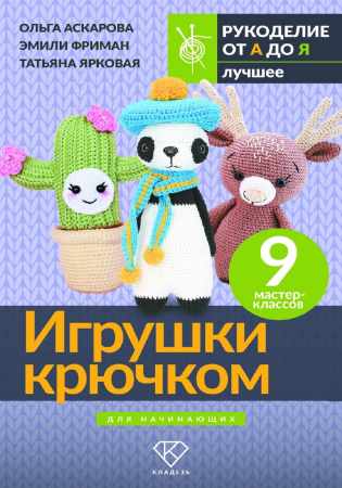 Игрушки крючком для начинающих
