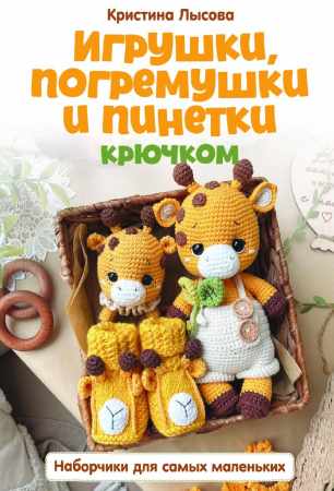 Игрушки, погремушки и пинетки крючком