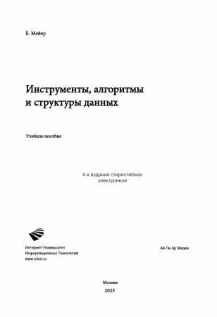 Инструменты, алгоритмы и структуры данных