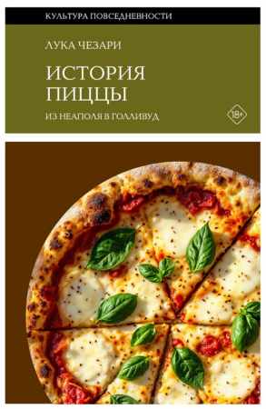 История пиццы