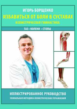 Избавиться от боли в суставах