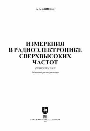 Измерения в радиоэлектронике сверхвысоких частот
