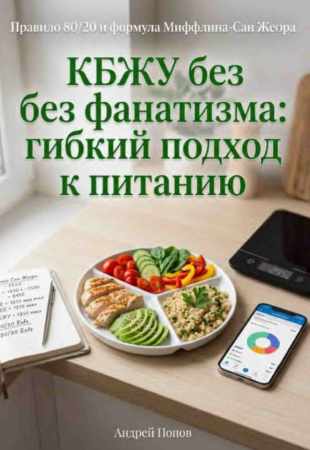 КБЖУ без фанатизма