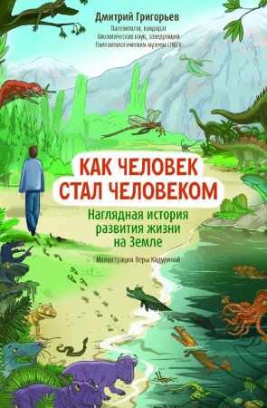 Как человек стал человеком