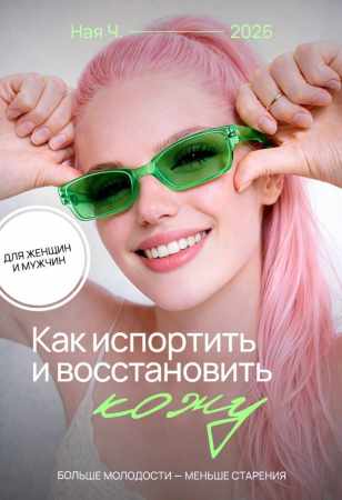 Как испортить и восстановить кожу