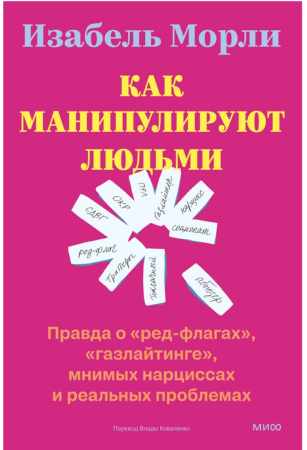 Как манипулируют людьми