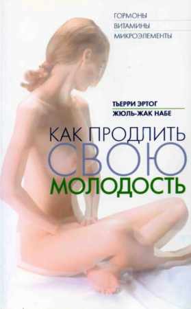Как продлить свою молодость