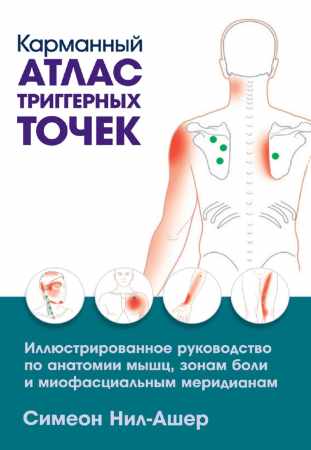 Карманный атлас триггерных точек