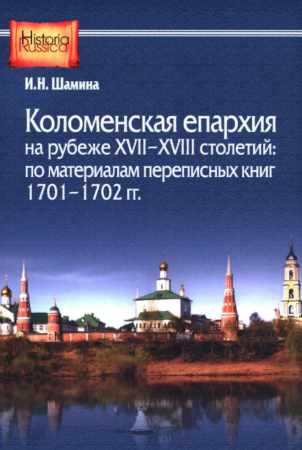 Коломенская епархия на рубеже XVII-XVIII столетий