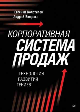 Корпоративная система продаж