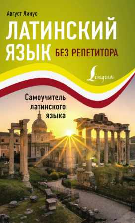 Латинский язык без репетитора