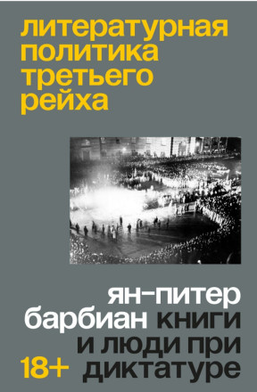 Литературная политика Третьего рейха