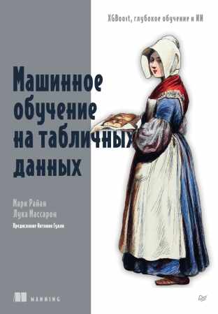 Машинное обучение на табличных данных