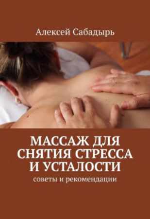 Массаж для снятия стресса и усталости