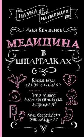 Медицина в шпаргалках