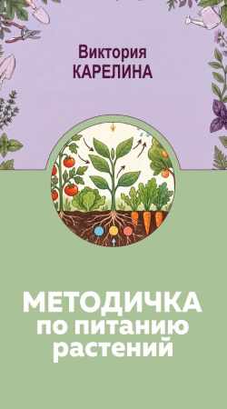 Методичка по питанию растений