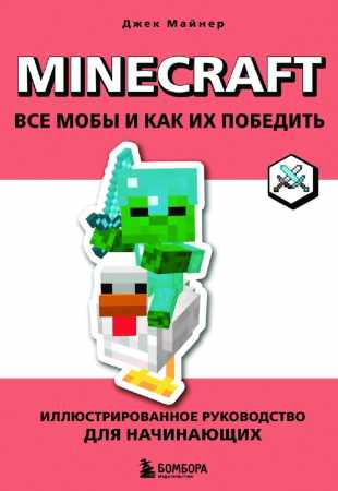 Minecraft. Все мобы и как их победить