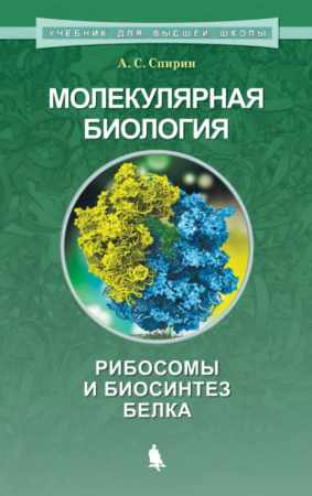 А.С. Спирин. Молекулярная биология. Рибосомы и биосинтез белка