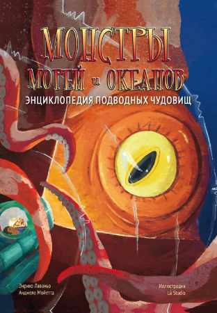 Монстры морей и океанов