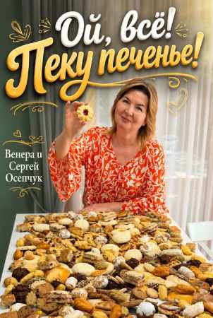 Ой, всё! Пеку печенье