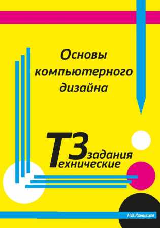 Основы компьютерного дизайна