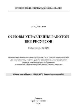 А.К. Даньшов. Основы управления работой веб-ресурсов