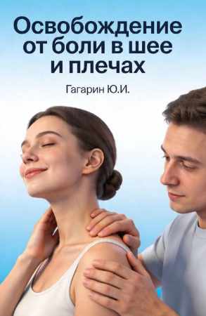 Освобождение от боли в шее и плечах