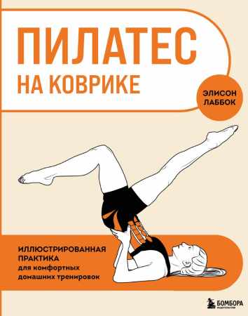 Пилатес на коврике