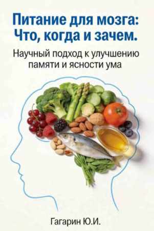Питание для мозга