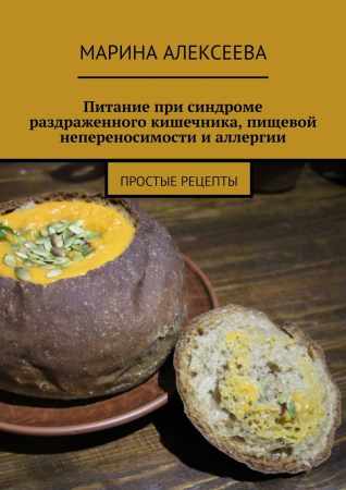 Питание при синдроме раздраженного кишечника, пищевой непереносимости и аллергии