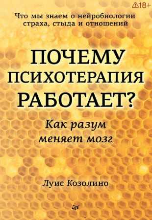 Почему психотерапия работает?