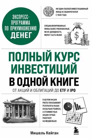 Полный курс инвестиций в одной книге