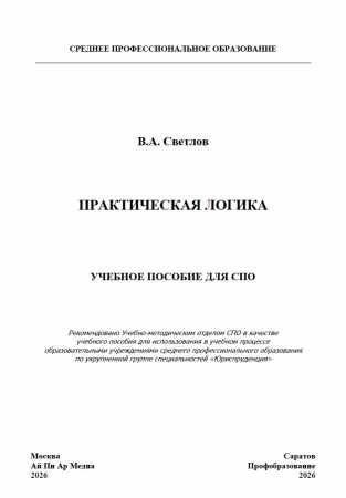 Практическая логика
