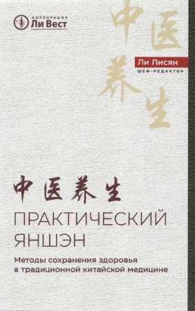 Практический яншэн