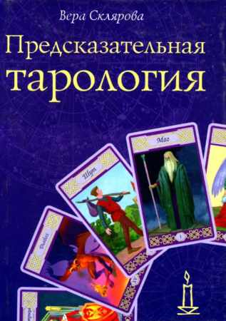 Вера Склярова. Предсказательная тарология