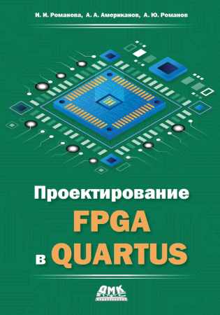 Проектирование FPGA в Quartus