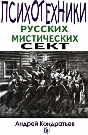 Психотехники русских мистических сект