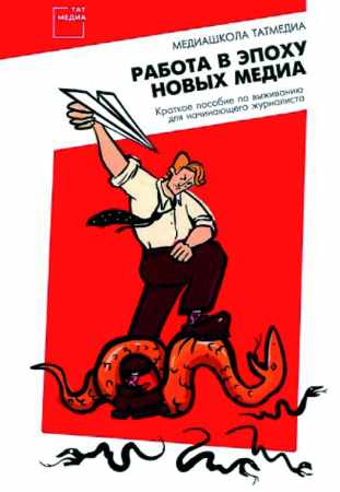 Работа в эпоху новых медиа