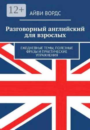 Разговорный английский для взрослых