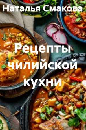 Рецепты чилийской кухни