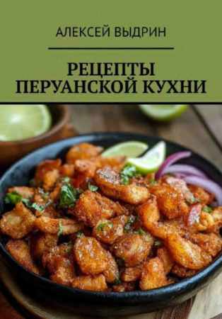 Рецепты перуанской кухни