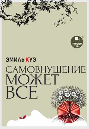 Самовнушение может всё