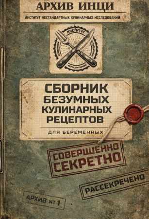 Сборник безумных кулинарных рецептов для беременных