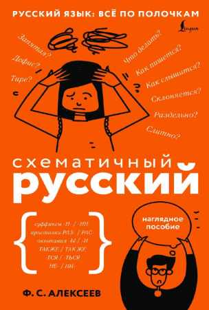 Схематичный русский