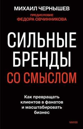 Сильные бренды со смыслом
