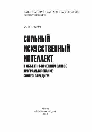 И. Скиба. Сильный искусственный интеллект и объектно-ориентированное программирование