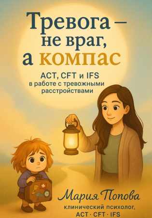 Тревога - не враг, а компас
