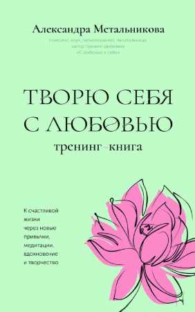 Творю себя с любовью